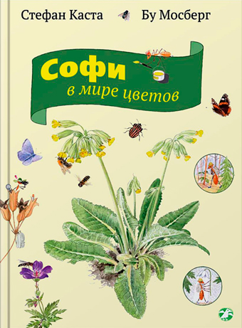 Софи в мире цветов, Каста Стефан купить книгу в Либроруме Софи в мире цветов, Каста Стефан купить книгу в Либроруме
