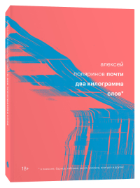 Почти два килограмма слов, Поляринов Алексей Валерьевич купить книгу в Либроруме Почти два килограмма слов, Поляринов Алексей Валерьевич купить книгу в Либроруме