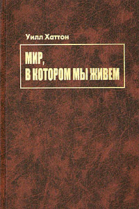 Мир, в котором мы живем, Хаттон Уилл купить книгу в Либроруме