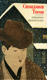 Избранные произведения, Тосон Симадзаки купить книгу в Либроруме