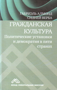 Гражданская культура: политические установки и демократия в пяти странах, купить книгу в Либроруме
