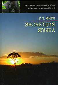 Эволюция языка, Фитч У.Т. купить книгу в Либроруме Эволюция языка, Фитч У.Т. купить книгу в Либроруме