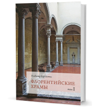 Флорентийские храмы. Два тома, Кереметчи Владимир Степанович купить книгу в Либроруме Флорентийские храмы. Два тома, Кереметчи Владимир Степанович купить книгу в Либроруме