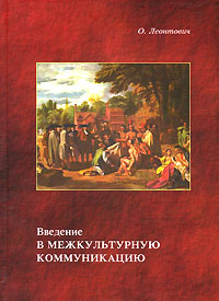 Введение в межкультурную коммуникацию, Леонтович О. купить книгу в Либроруме