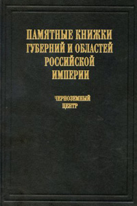 Памятные книжки губерний и областей Российской империи. Черноземный центр. Том 4, купить книгу в Либроруме Памятные книжки губерний и областей Российской империи. Черноземный центр. Том 4, купить книгу в Либроруме