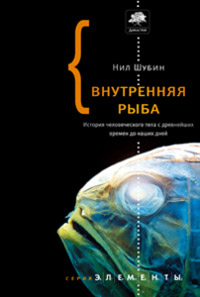 Внутренняя рыба. История человеческого тела с древнейших времен до наших дней, Шубин Нил купить книгу в Либроруме