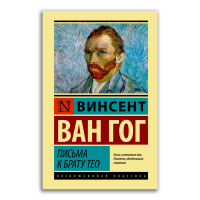Письма к брату Тео, Ван Гог Винсент купить книгу в Либроруме Письма к брату Тео, Ван Гог Винсент купить книгу в Либроруме