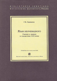 Язык неочевидного. Учения о знаках в схоластике XVII века, Вдовина Галина Владимировна купить книгу в Либроруме