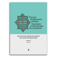 Русское музыкальное барокко. Тенденции и перспективы исследования. Выпуск 3. Часть 2, Плотникова Наталья Юрьевна Булычёва Анна Валентиновна купить книгу в Либроруме