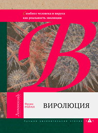 Виролюция. (Симбиоз человека и вируса как реальность эволюции), Райан Фрэнк купить книгу в Либроруме