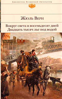 Вокруг света в восемьдесят дней. Двадцать тысяч лье под водой, Верн Жюль купить книгу в Либроруме