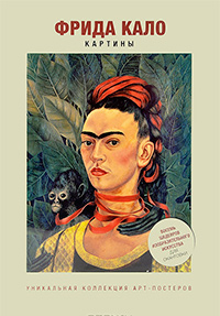 Фрида Кало. Картины, купить книгу в Либроруме Фрида Кало. Картины, купить книгу в Либроруме