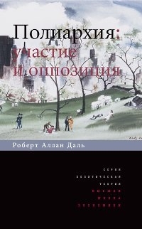 Полиархия: участие и оппозиция, Даль Роберт Алан купить книгу в Либроруме