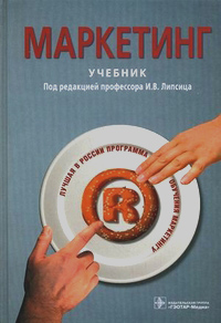 Маркетинг, Липсиц Игорь Владимирович купить книгу в Либроруме