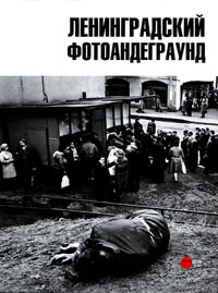 Ленинградский фотоандеграунд / Альманах. Выпуск 185, купить книгу в Либроруме Ленинградский фотоандеграунд / Альманах. Выпуск 185, купить книгу в Либроруме