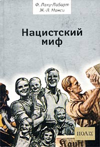 Нацистский миф, Лаку-Лабарт Филипп Нанси Жан-Люк купить книгу в Либроруме