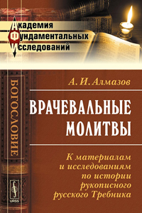 Врачевальные молитвы. К материалам и исследованиям по истории рукописного русского Требника, Алмазов А. И. купить книгу в Либроруме Врачевальные молитвы. К материалам и исследованиям по истории рукописного русского Требника, Алмазов А. И. купить книгу в Либроруме