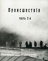 Происшествия. Часть 2-я, купить книгу в Либроруме Происшествия. Часть 2-я, купить книгу в Либроруме