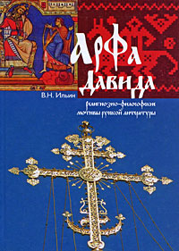 Арфа Давида. Религиозно-философские мотивы русской литературы, купить книгу в Либроруме
