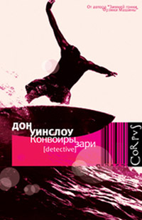 Конвоиры зари, Уинслоу Дон купить книгу в Либроруме