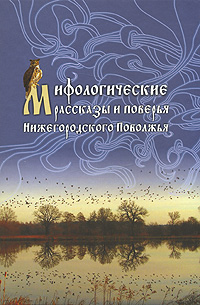 Мифологические рассказы и поверья Нижегородского Поволжья, купить книгу в Либроруме Мифологические рассказы и поверья Нижегородского Поволжья, купить книгу в Либроруме