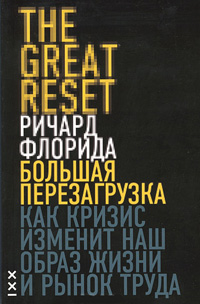 Большая перезагрузка, Флорида Ричард купить книгу в Либроруме