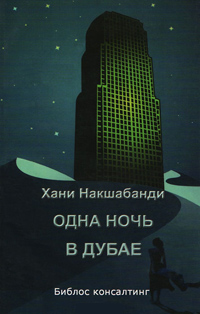 Одна ночь в Дубае, Накшабанди Хани купить книгу в Либроруме Одна ночь в Дубае, Накшабанди Хани купить книгу в Либроруме
