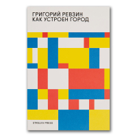 Как устроен город. 36 эссе по философии урбанистики, Ревзин Григорий Исаакович купить книгу в Либроруме