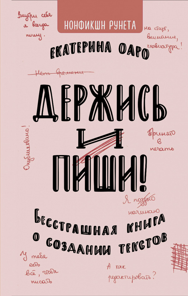 Держись и пиши. Бесстрашная книга о создании текстов, Оаро Екатерина Владимировна купить книгу в Либроруме Держись и пиши. Бесстрашная книга о создании текстов, Оаро Екатерина Владимировна купить книгу в Либроруме
