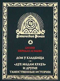 Дом у кладбища. "Дух мадам Краул" и другие таинственные истории, Ле Фаню Джозеф Шеридан купить книгу в Либроруме Дом у кладбища. "Дух мадам Краул" и другие таинственные истории, Ле Фаню Джозеф Шеридан купить книгу в Либроруме