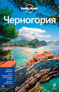 Черногория, купить книгу в Либроруме Черногория, купить книгу в Либроруме