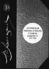 Китайская позма о поэте. Стансы Сыкун Ту (837 - 908): перевод и исследование (с приложением китайски, Алексеев Василий Михайлович купить книгу в Либроруме