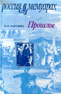 Прошлое. Воспоминания детских и отроческих лет, Харузина Вера Николаевна купить книгу в Либроруме