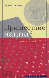 Пришествие нации? Книга статей, Сергеев Сергей купить книгу в Либроруме