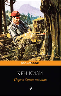 Порою блажь великая, Кизи Кен купить книгу в Либроруме Порою блажь великая, Кизи Кен купить книгу в Либроруме