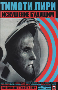 Тимоти Лири: Искушение будущим, купить книгу в Либроруме