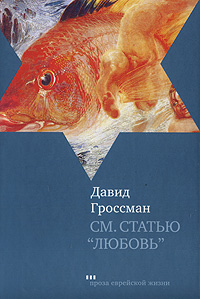 См. статью "Любовь", Гроссман Давид купить книгу в Либроруме