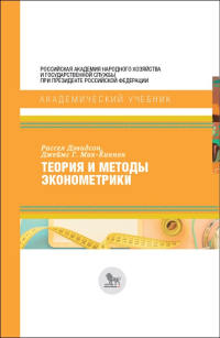 Теория и методы эконометрики, Дэвидсон Рассел Мак-Киннон Джеймс Г. купить книгу в Либроруме