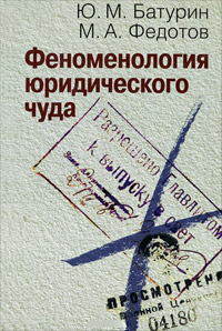 Феноменология юридического чуда, купить книгу в Либроруме Феноменология юридического чуда, купить книгу в Либроруме