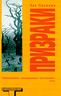 Призраки, Паланик Чак купить книгу в Либроруме