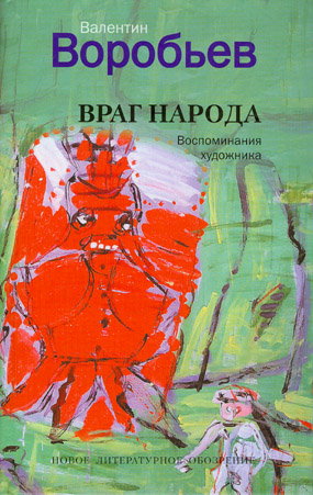 Враг народа. Воспоминания художника, Воробьев Валентин Иванович купить книгу в Либроруме Враг народа. Воспоминания художника, Воробьев Валентин Иванович купить книгу в Либроруме