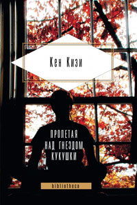 Пролетая над гнездом кукушки, Кизи Кен купить книгу в Либроруме Пролетая над гнездом кукушки, Кизи Кен купить книгу в Либроруме