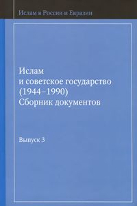 Ислам и советское государство (1944-1990). Сборник документов. Выпуск 3, купить книгу в Либроруме Ислам и советское государство (1944-1990). Сборник документов. Выпуск 3, купить книгу в Либроруме