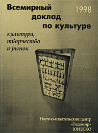 Всемирный доклад по культуре. 1998 год. Культура, творчество и рынок, купить книгу в Либроруме