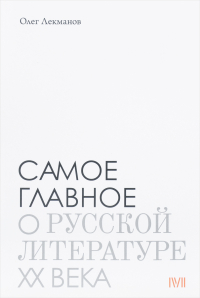 Самое главное о русской литературе ХХ века, Лекманов Олег Андершанович купить книгу в Либроруме Самое главное о русской литературе ХХ века, Лекманов Олег Андершанович купить книгу в Либроруме
