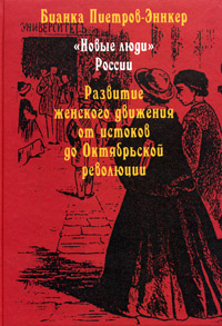 Новые люди России. Развитие женского движения от истоков до Октябрьской революции, Пиетров-Эннкер Бианка купить книгу в Либроруме