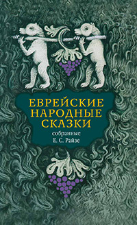 Еврейские народные сказки, предания, былички, рассказы, анекдоты, собранные Е. С. Райзе, купить книгу в Либроруме Еврейские народные сказки, предания, былички, рассказы, анекдоты, собранные Е. С. Райзе, купить книгу в Либроруме