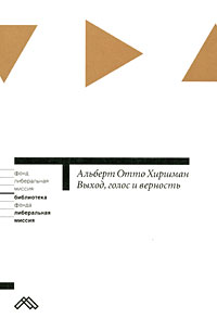 Выход, голос и верность. Реакция на упадок фирм, организаций и государств, Хиршман А. купить книгу в Либроруме