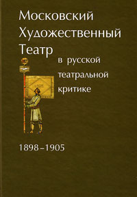 Московский Художественный театр в русской театральной критике. 1898-1905, купить книгу в Либроруме Московский Художественный театр в русской театральной критике. 1898-1905, купить книгу в Либроруме