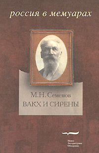 Вакх и Сирены, Семёнов Михаил Николаевич купить книгу в Либроруме